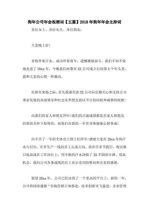 狗年公司年会祝酒词【五篇】2018年狗年年会主持词