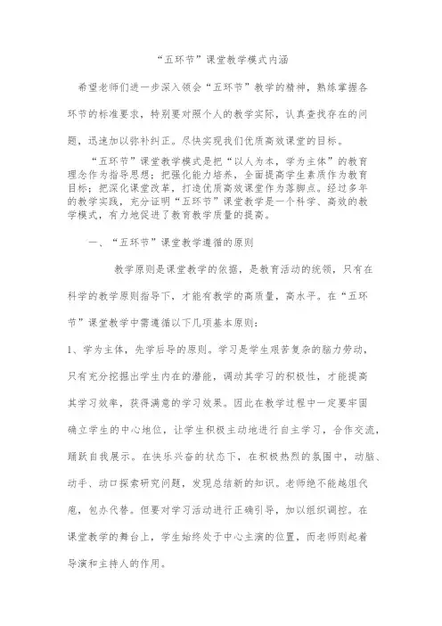 “五环节”课堂教学模式打造高效课堂