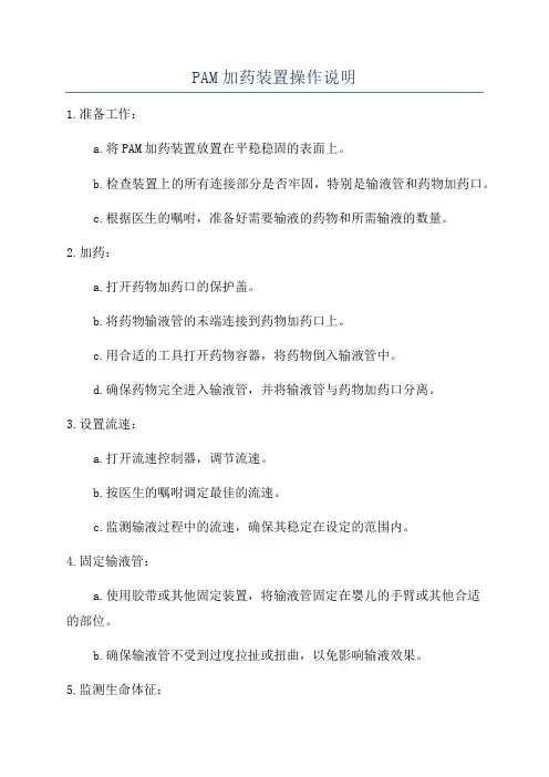 PAM加药装置操作说明
