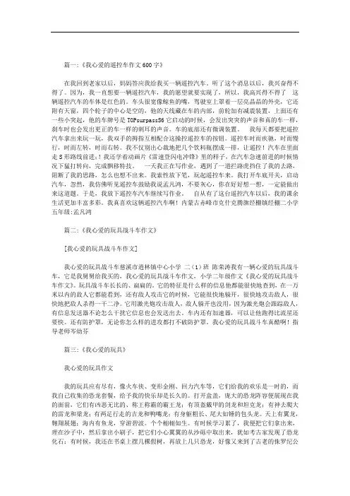 我的心爱的玩具遥控汽车范文