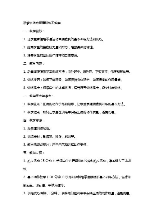 跆拳道体育腰腹肌练习教案