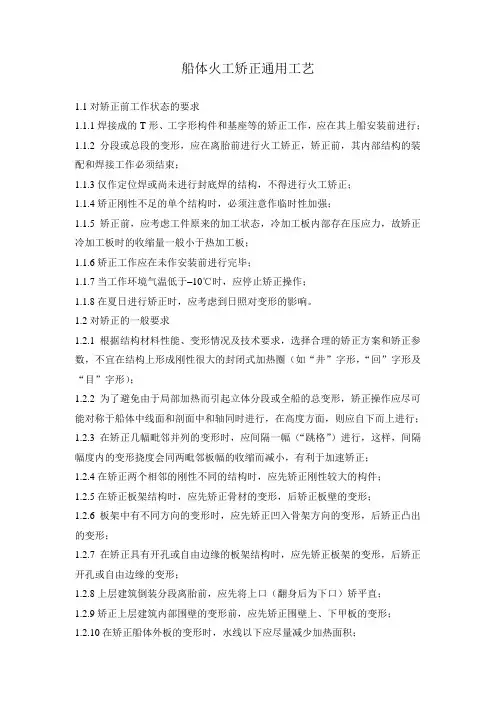 船体火工矫正通用工艺