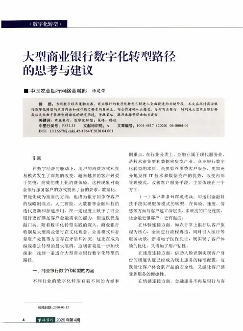 大型商业银行数字化转型路径的思考与建议