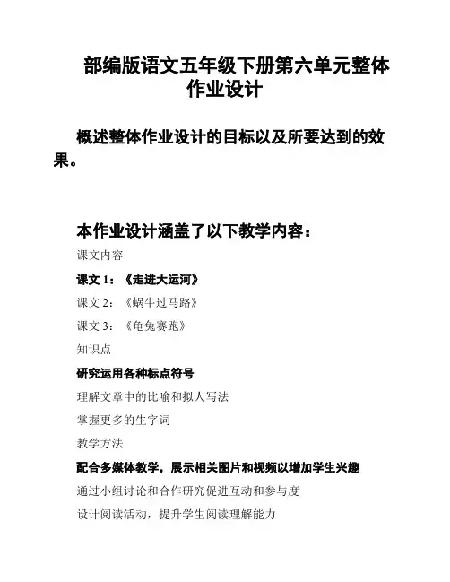 部编版语文五年级下册第六单元整体作业设计