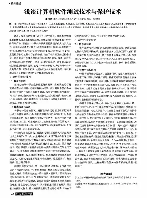 浅谈计算机软件测试技术与保护技术