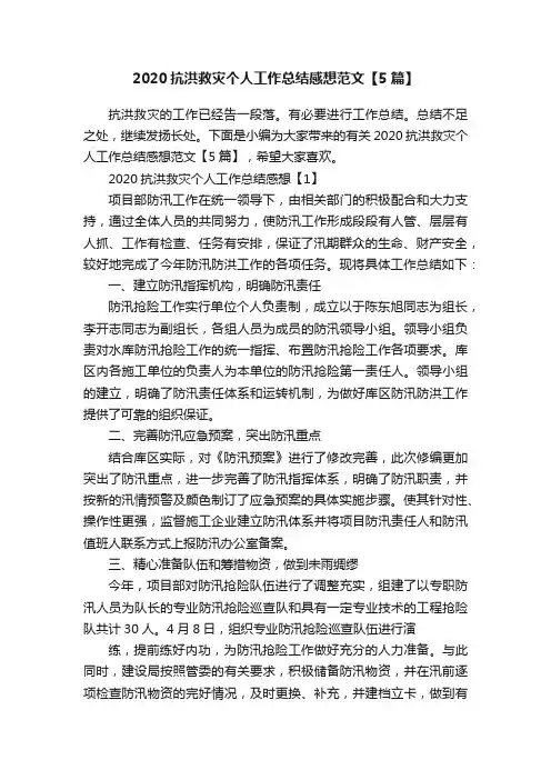 2020抗洪救灾个人工作总结感想范文【5篇】