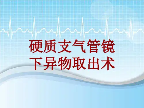 手术讲解模板：硬质支气管镜下异物取出术