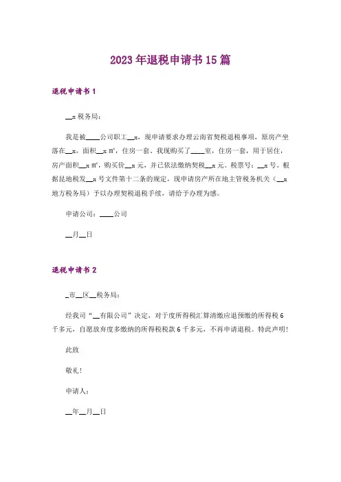 2023年退税申请书15篇_5