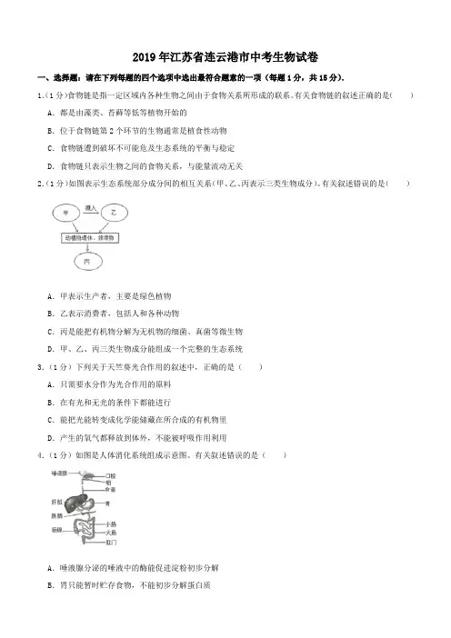 2019年江苏省连云港市中考生物试卷(含解析)
