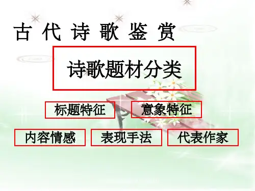 古代诗歌鉴赏诗歌题材分类整理版