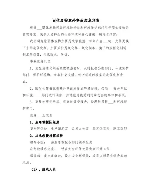 固体废物意外事故应急预案(3篇)
