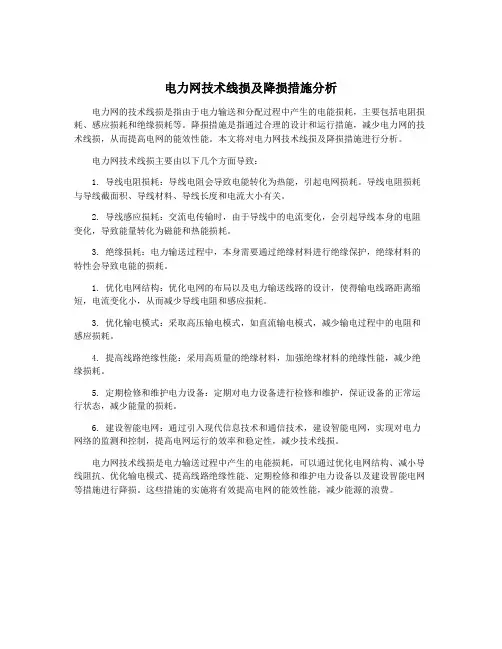 电力网技术线损及降损措施分析