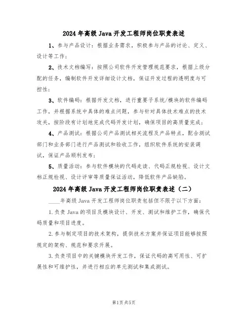 2024年高级Java开发工程师岗位职责表述(三篇)