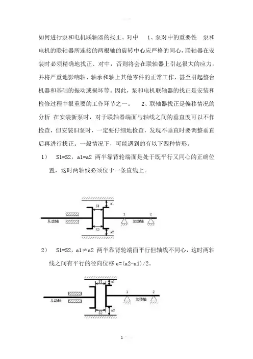 联轴器的安装及校正