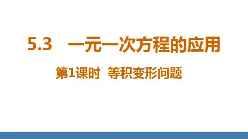 5.3一元一次方程的应用 第1课时 等积变形问题 课件 北师大版(2024)数学七年级上册