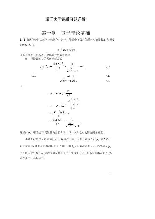 量子力学教程(第三版)周世勋课后答案详解