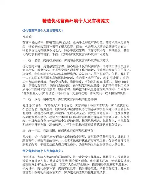 精选优化营商环境个人发言稿范文
