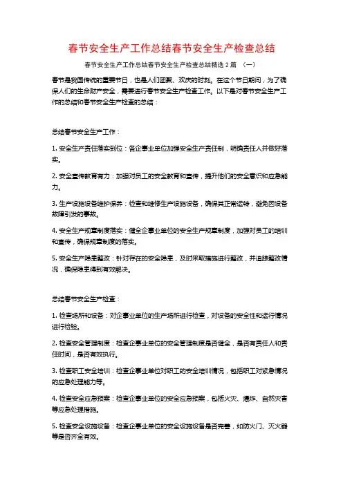 春节安全生产工作总结春节安全生产检查总结2篇