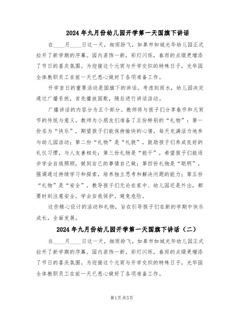 2024年九月份幼儿园开学第一天国旗下讲话（三篇）