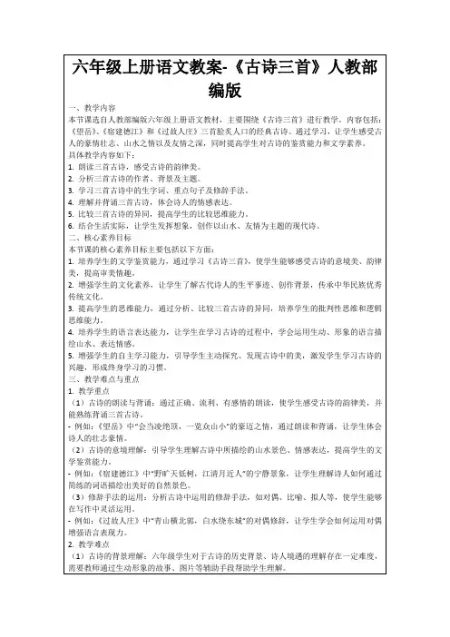 六年级上册语文教案-《古诗三首》人教部编版