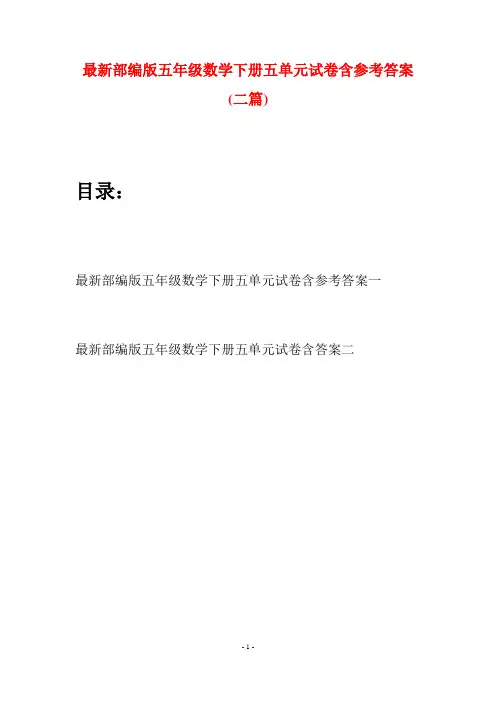 最新部编版五年级数学下册五单元试卷含参考答案(二套)