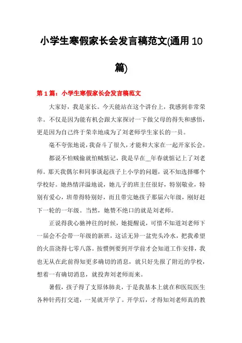小学生寒假家长会发言稿范文(通用10篇)