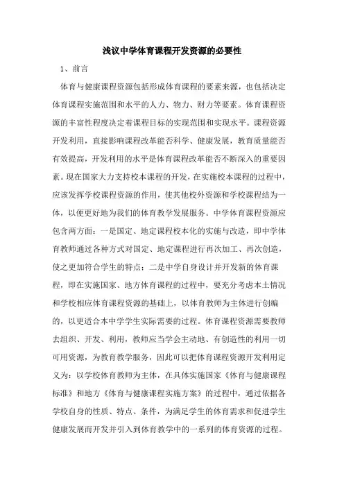 中学体育课程开发资源必要性论文