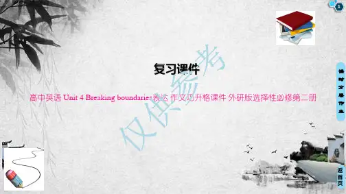 高中英语 Unit 4 Breaking boundaries表达 作文巧升格课件 外研版选择性必