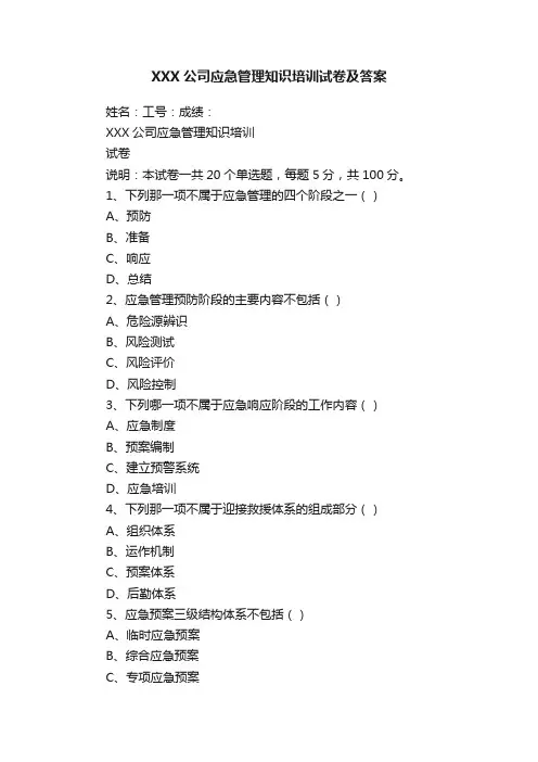 XXX公司应急管理知识培训试卷及答案