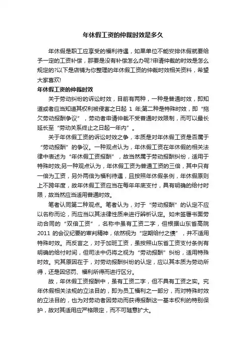 年休假工资的仲裁时效是多久