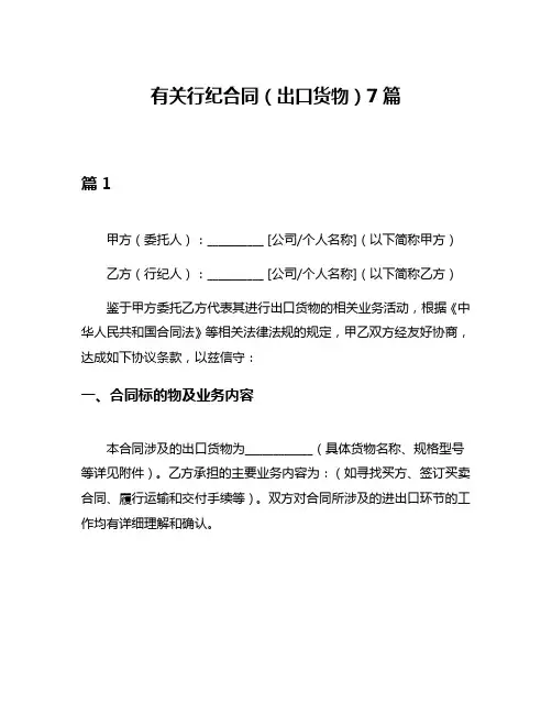 有关行纪合同(出口货物)7篇