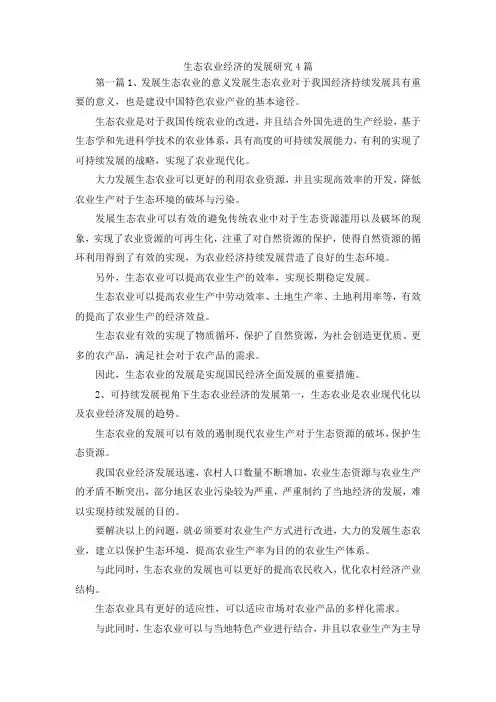 最新-生态农业经济的发展研究4篇 精品