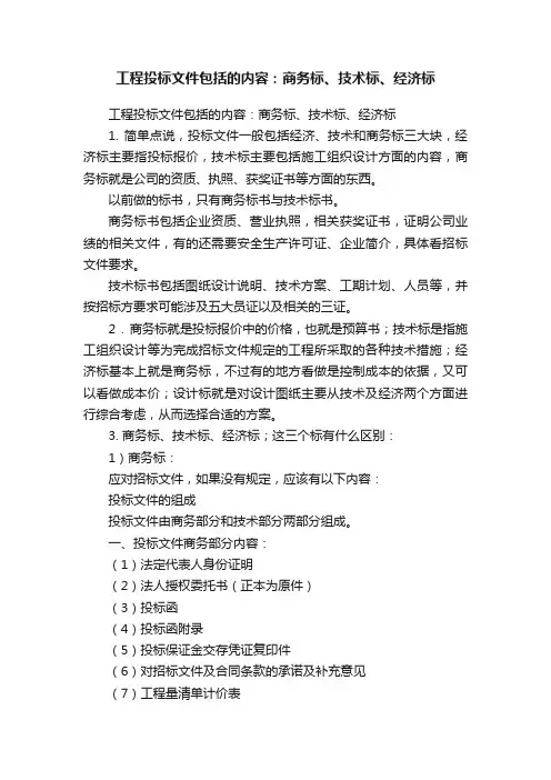 工程投标文件包括的内容：商务标、技术标、经济标