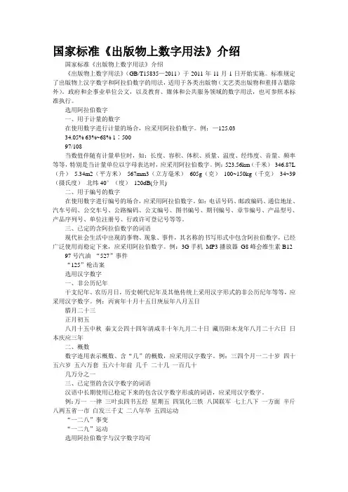 国家标准《出版物上数字用法》介绍