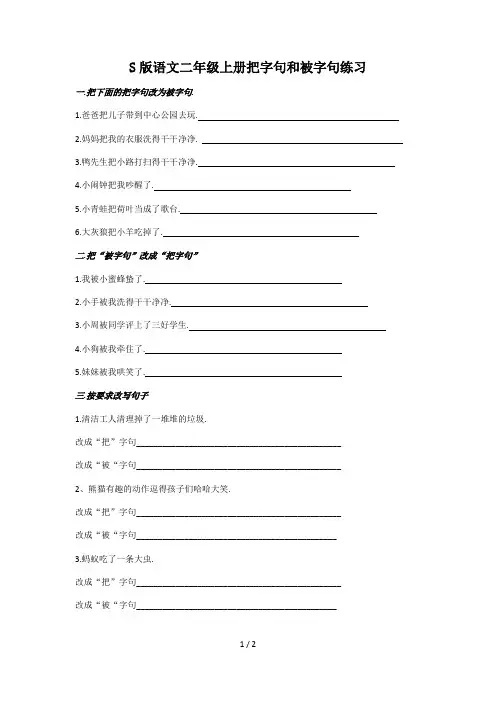 S版语文二年级上册把字句和被字句练习