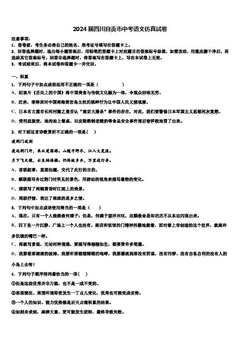 2024届四川自贡市中考语文仿真试卷含解析