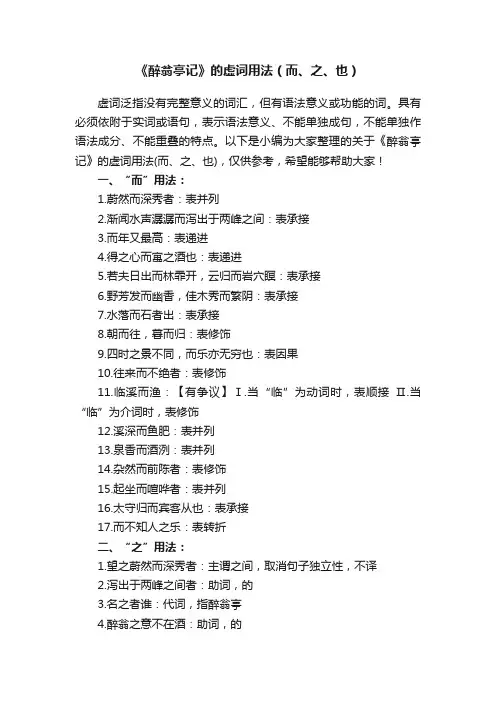 《醉翁亭记》的虚词用法（而、之、也）