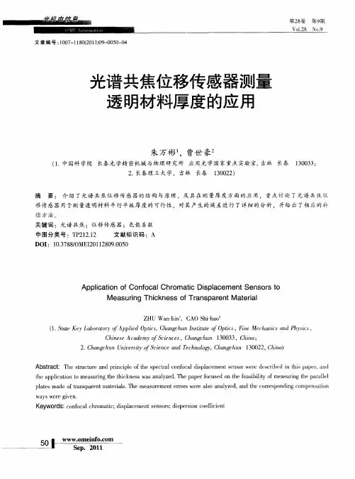 光谱共焦位移传感器测量透明材料厚度的应用