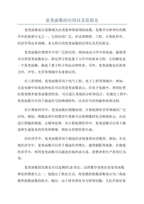 复变函数的应用以及发展史