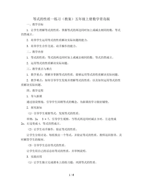 等式的性质一练习(教案)五年级上册数学青岛版