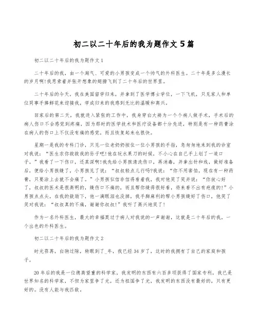 初二以二十年后的我为题作文5篇