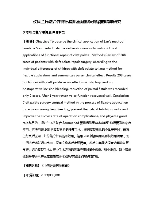 改良兰氏法合并腭帆提肌重建修复腭裂的临床研究