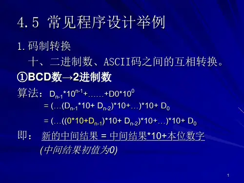 码制转换十二进制数ASCII码之间的互相转换BCD