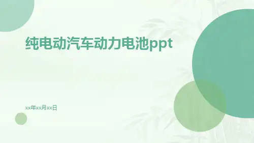 纯电动汽车动力电池ppt