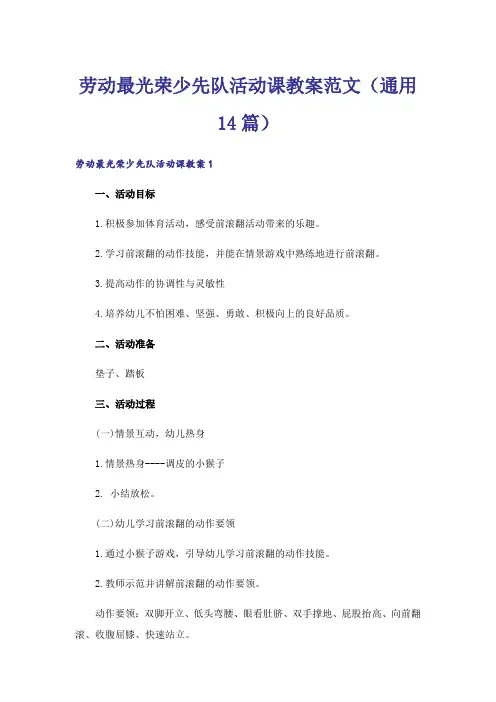 劳动最光荣少先队活动课教案范文(通用14篇)
