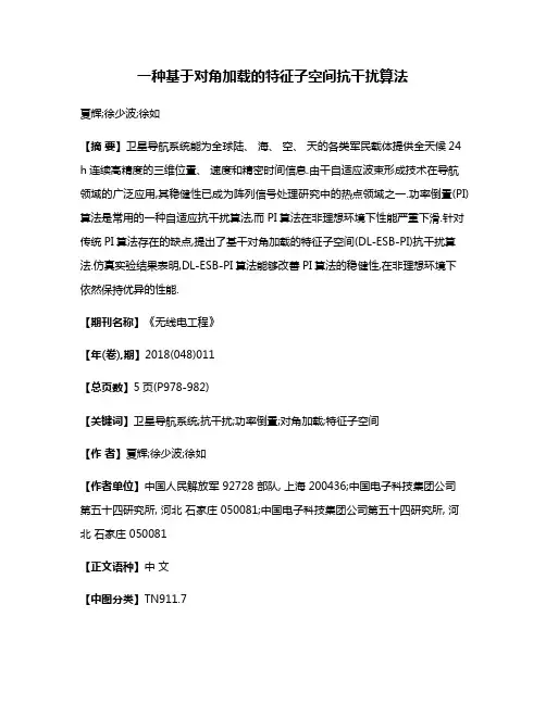 一种基于对角加载的特征子空间抗干扰算法