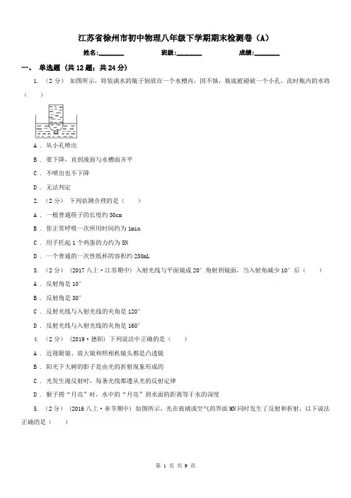江苏省徐州市初中物理八年级下学期期末检测卷(A)