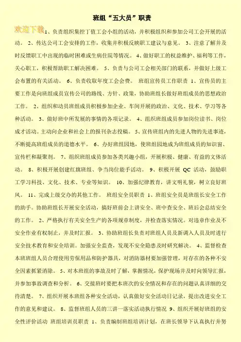 班组“五大员”职责