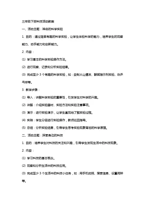 三年级下册科技活动教案