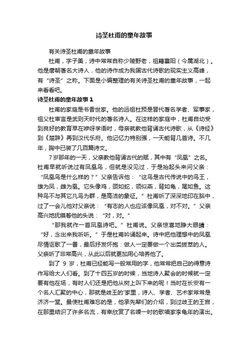 有关诗圣杜甫的童年故事